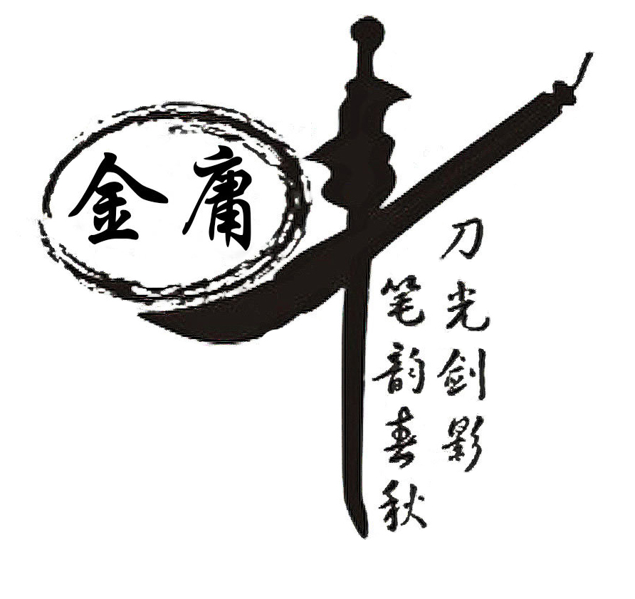 2 金庸先生，再見(jiàn)1.jpg